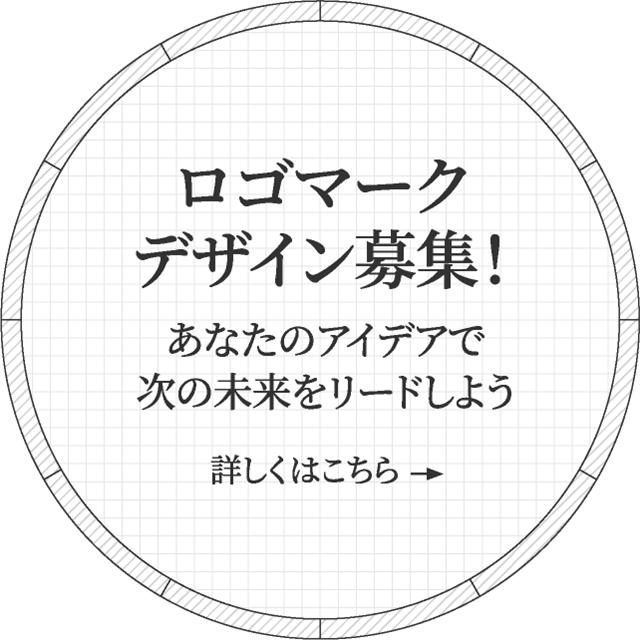 ロゴマークデザイン募集！ あなたのアイデアで次の未来をリードしよう 詳しくはこちら