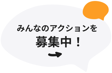 みんなのアクションを募集中！