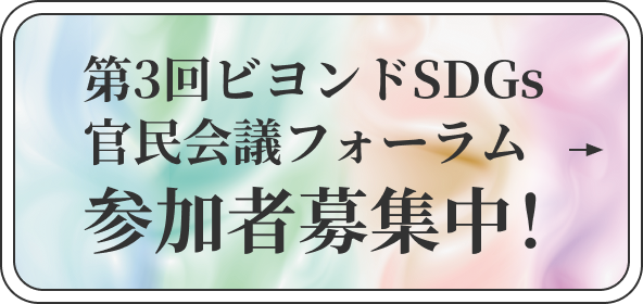 第3回ビヨンドSDGs 官民会議フォーラム 参加者募集中！
