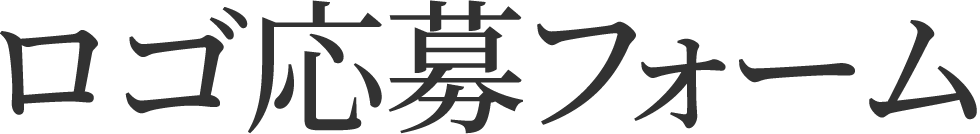 ロゴ応募フォーム