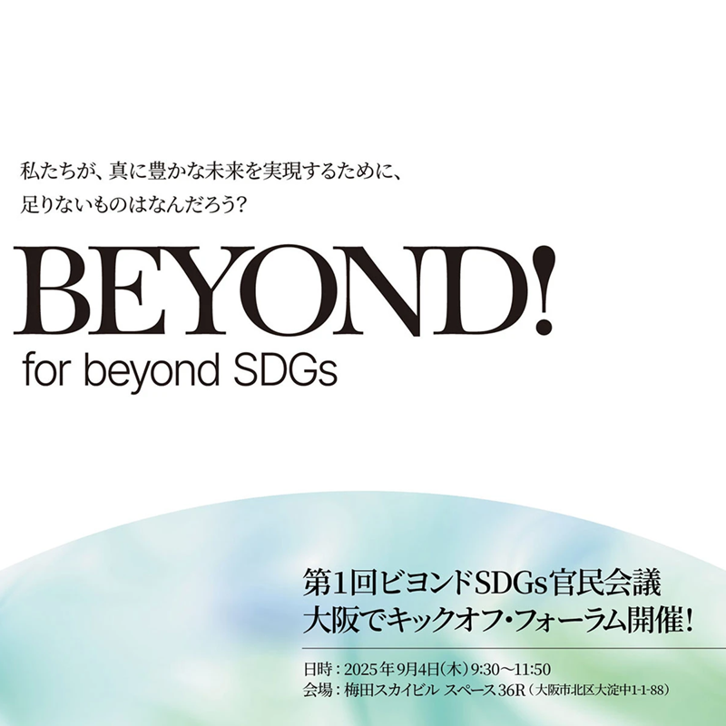 【9/4開催】第1回ビヨンドSDGs官民会議 2030年以降の国際目標へ、多様な主体が議論