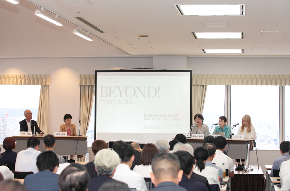 ビヨンドSDGs官民会議 キックオフ・フォーラムReport  【パネルディスカッション① ビヨンドSDGsに向けた具体的な取り組み】