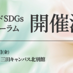第2回ビヨンドSDGs官民会議フォーラム 開催決定！