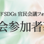 「ビヨンドSDGs官民会議」分科会参加者を募集！