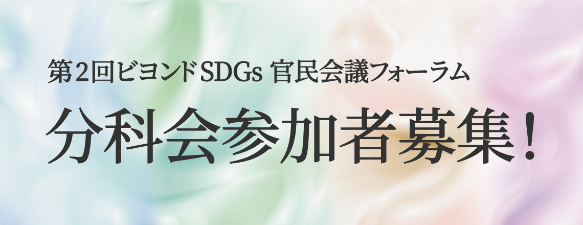 「ビヨンドSDGs官民会議」分科会参加者を募集！