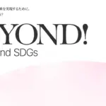 「ビヨンドSDGs官民会議」ロゴマークのデザイン公募！