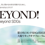 第1回ビヨンドSDGs官民会議 キックオフ・フォーラムの登壇者が確定！