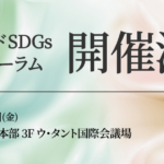 第3回ビヨンドSDGs官民会議フォーラム、分科会 開催決定！