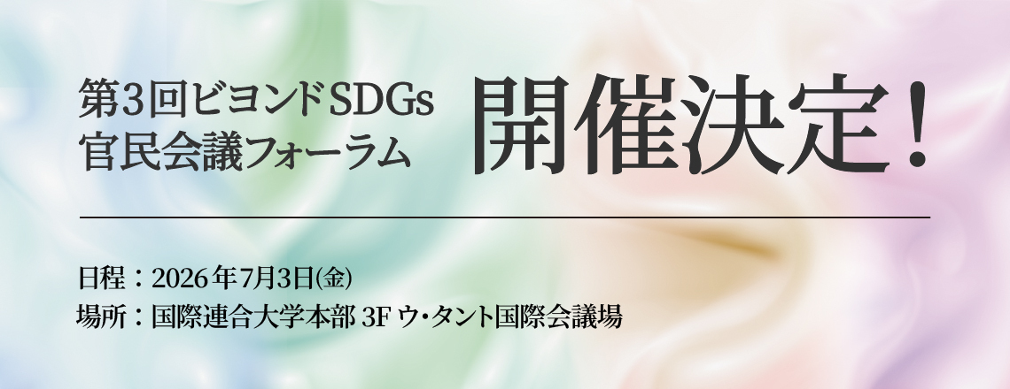 第3回ビヨンドSDGs官民会議フォーラム、分科会 開催決定！