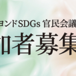 【いよいよ7月3日開催】第３回ビヨンドSDGs官民会議フォーラム、分科会の参加者募集中！
