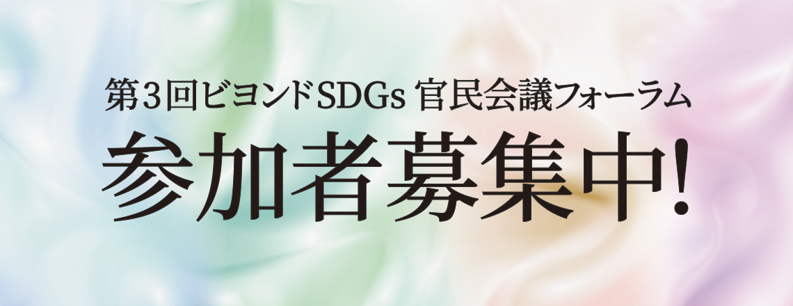 【いよいよ7月3日開催】第３回ビヨンドSDGs官民会議フォーラム、分科会の参加者募集中！